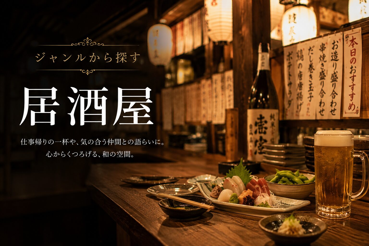 居酒屋