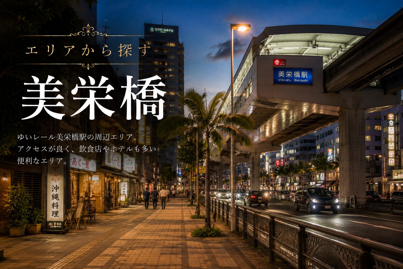 美栄橋エリアの夜