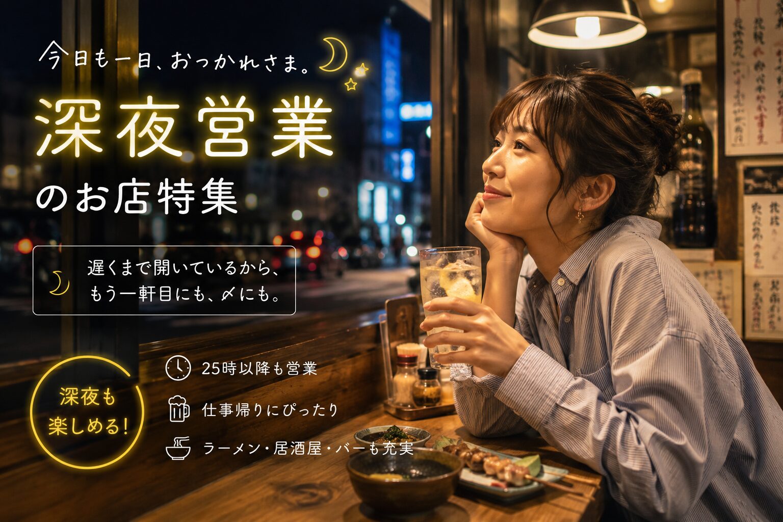 深夜営業
