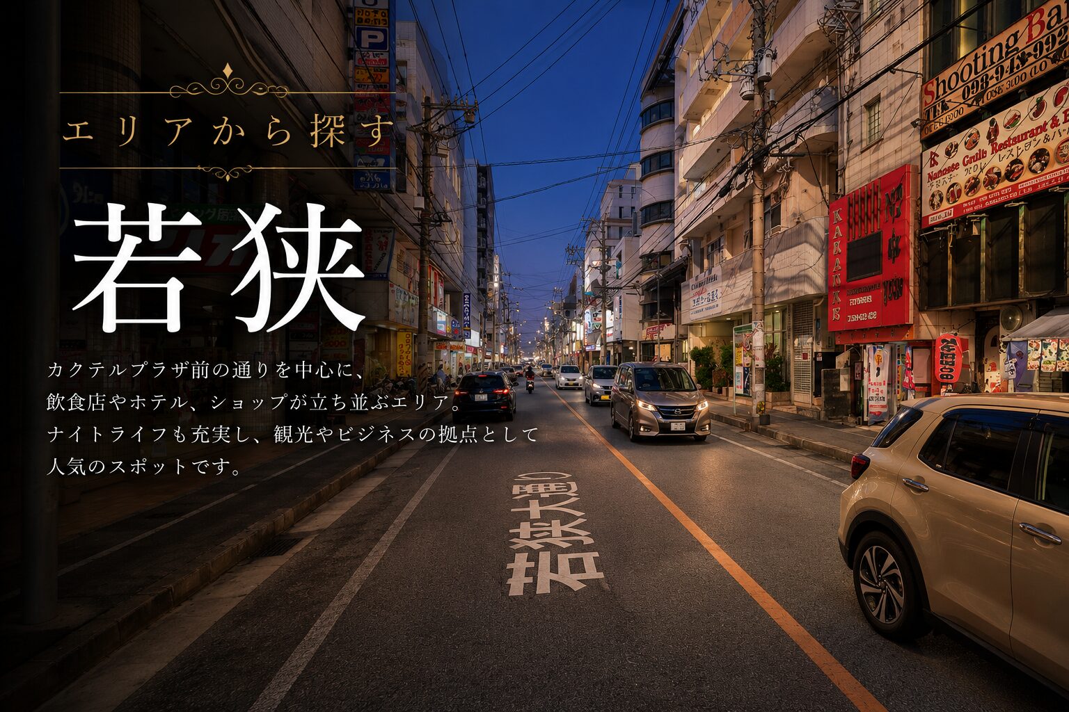 若狭エリアの夜