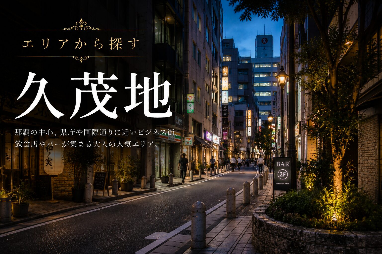 久茂地エリアの夜