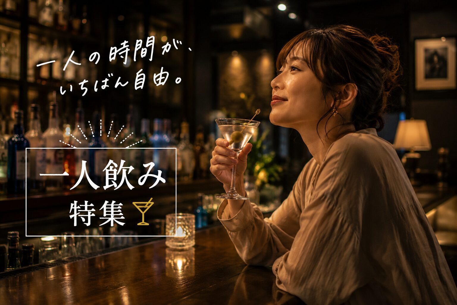 一人飲み